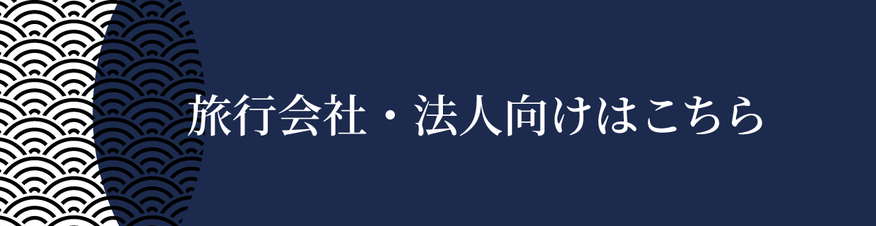 旅行会社・法人の皆さまはこちら