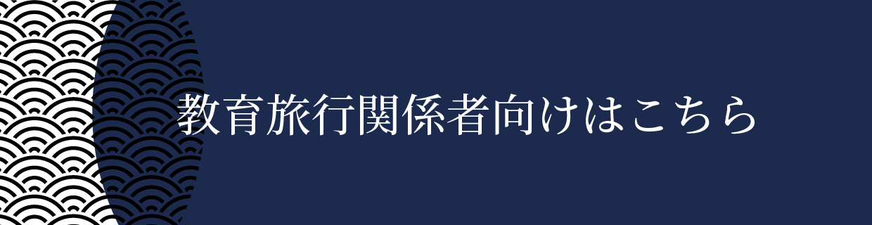 教育旅行はこちら